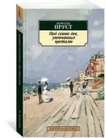 

Под сенью дев, увенчанных цветами Пруст М.