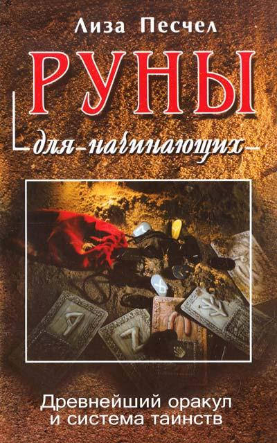 

Лиза Песчел Руны для начинающих. Древнейший оракул и система таинств
