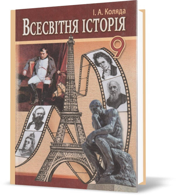 

РОЗПРОДАЖ! 9 клас. Всесвітня історія. Підручник. (Коляда І. А.), Аксіома