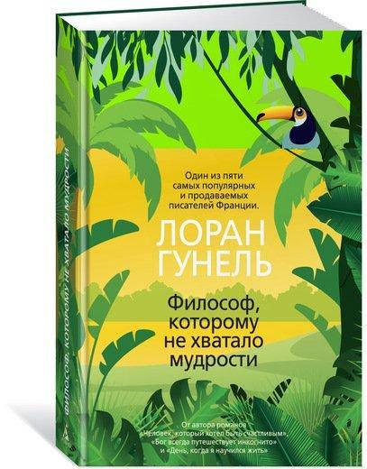 

Книга Философ, которому не хватало мудрости. Лоран Гунель