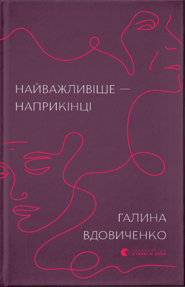 

Книга Найважливіше – наприкінці. Автор - Галина Вдовиченко (ВСЛ)
