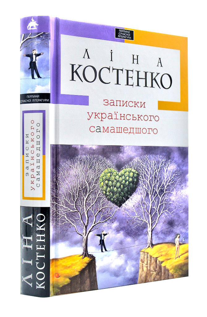 

Записки українського самашедшого