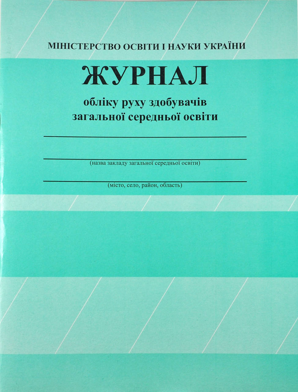 

Журнал обліку руху здобувачів загальної середньої освіти