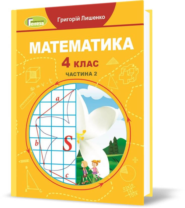 

4 клас (НУШ). Математика, Підручник, Частина 2 (Григорій Лишенко), Генеза