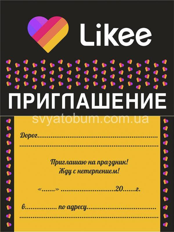 

Пригласительные Likee 10 шт/уп