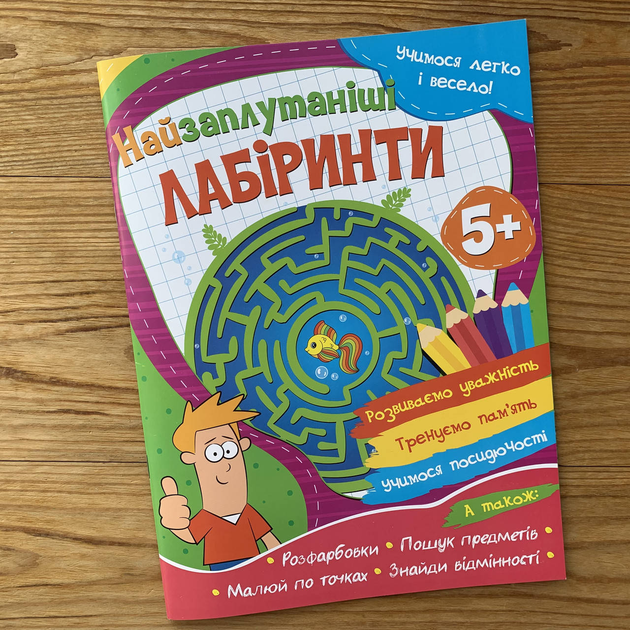 

Учимося легко і весело Найзаплутаніші лабіринти