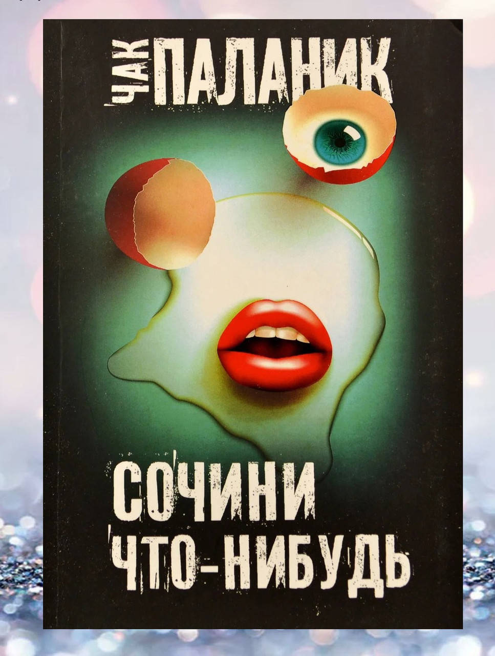 

Книга " Сочини что - нибудь " Чак Паланик