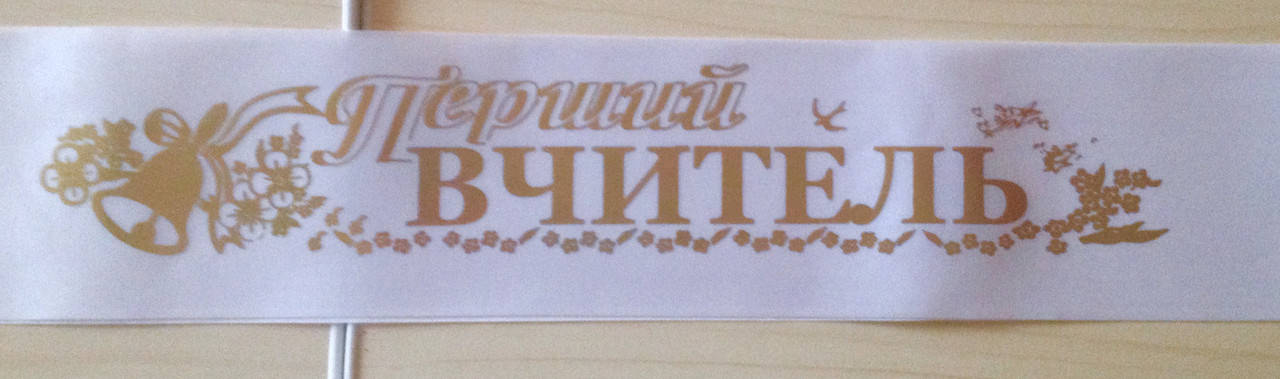 

Перший вчитель - стрічка шовкова з фольгою (укр.мова) Белый, Золотистый (РОЗПРОДАЖ ЗАЛИШКІВ!!!)
