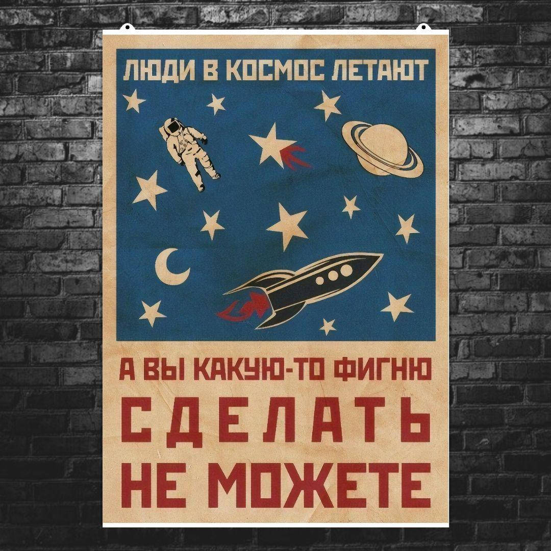 

Мотивационный плакат "Люди в космос летают… (рус.версия)" (артикул 2499) A1 (60x85см), Матовая бумага