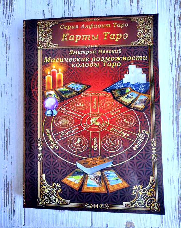 

Книга Дмитрий Невский "Магические возможности колоды Таро"
