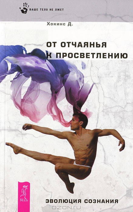 

От отчаяния к просветлению | Хокинс Дэвид