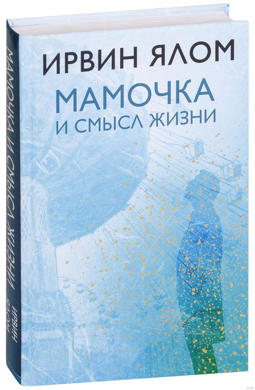 

Мамочка и смысл жизни. Ирвин Ялом