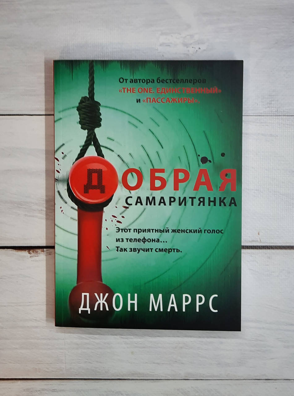 

Маррс Добрая самаритянка