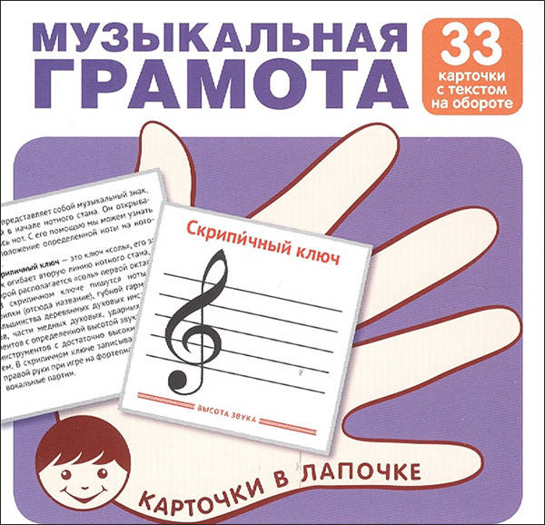 

Музыкальная грамота. 33 карточки с текстом на обороте - (978-5-9949-2082-4)