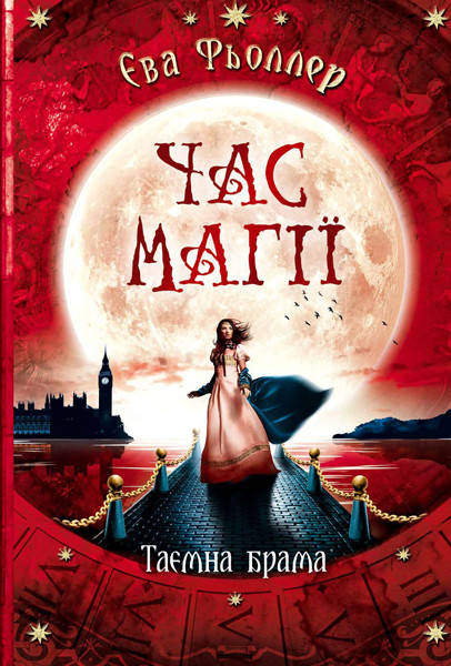 

Час магії. Таємна брама. Книга 3