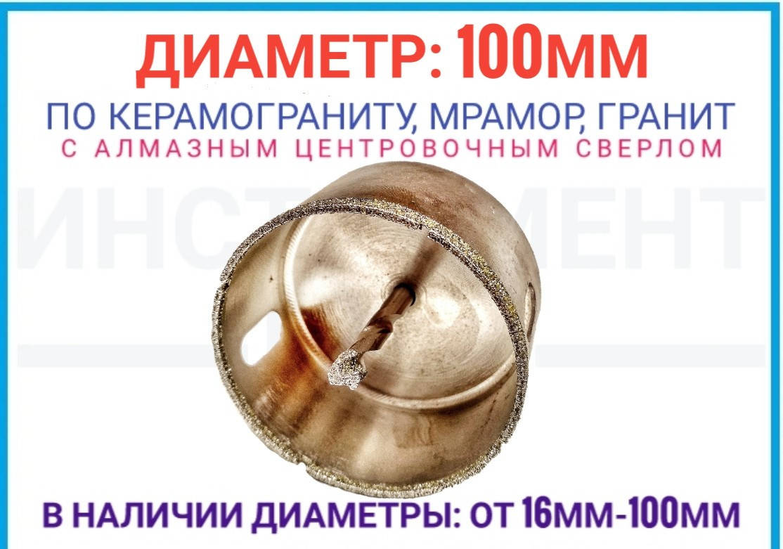 

Коронка алмазная по керамограниту 100 мм с центровочным сверлом ZHWEI