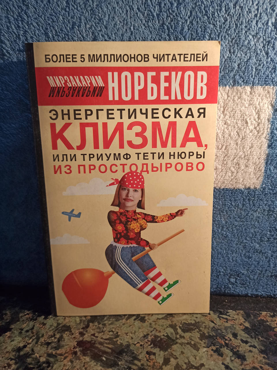 

Норбеков "Энергетическая клизма"