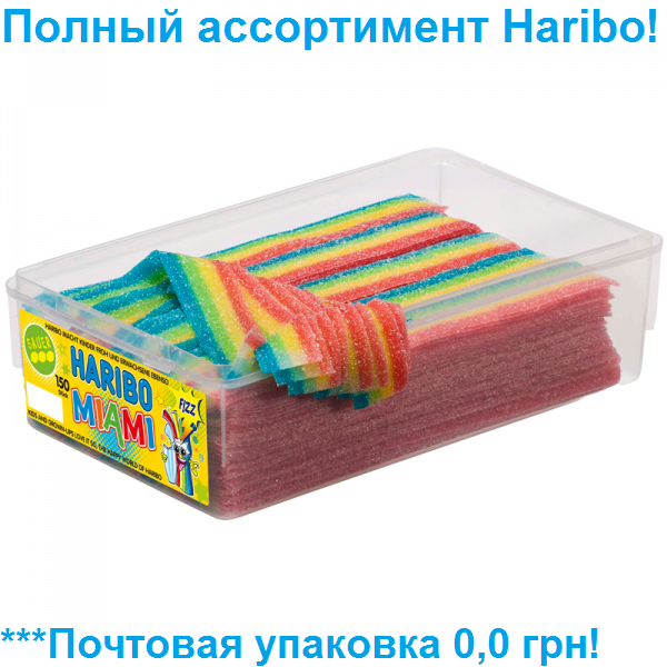 

Желейные конфеты Паста Баста Майами Харибо Маями Haribo 1125гр.