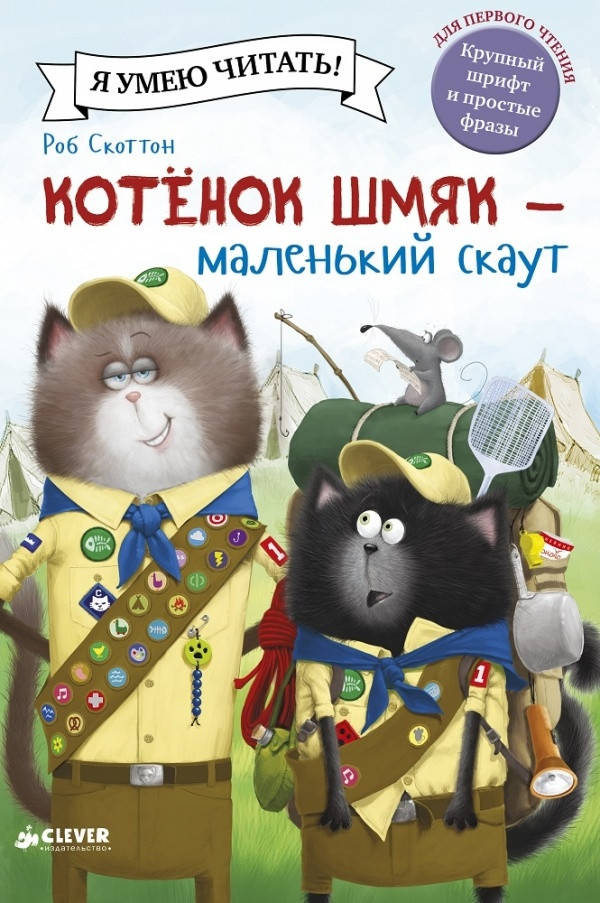 

Котенок Шмяк - маленький скаут. Роб Скоттон