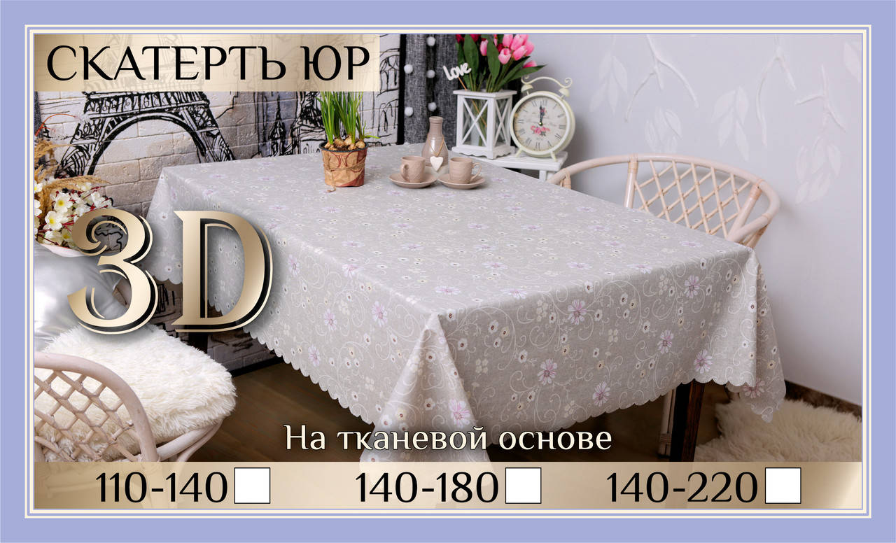 

Скатерть клеенка 3D 110-140 см «Ромашки 1», Светло-серый