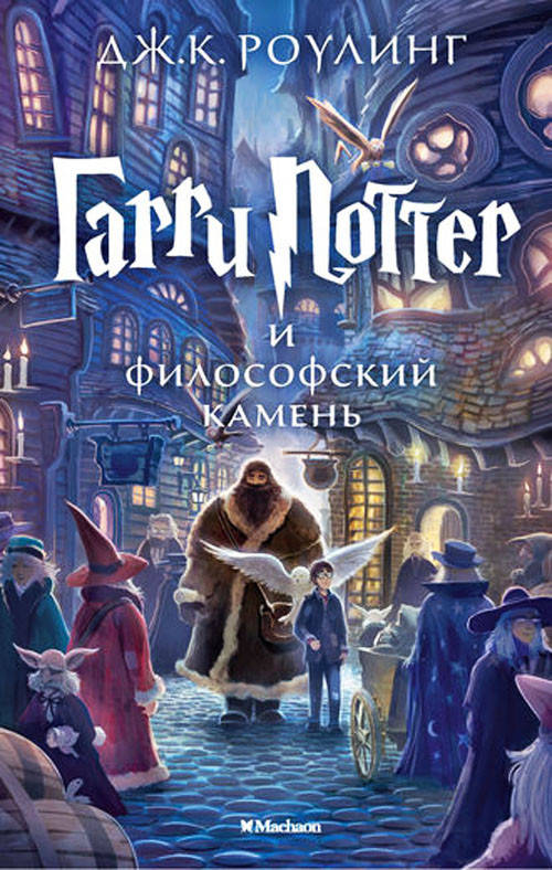 

Гарри Поттер и философский камень - Дж. К. Роулинг (245978-5-389-0743)