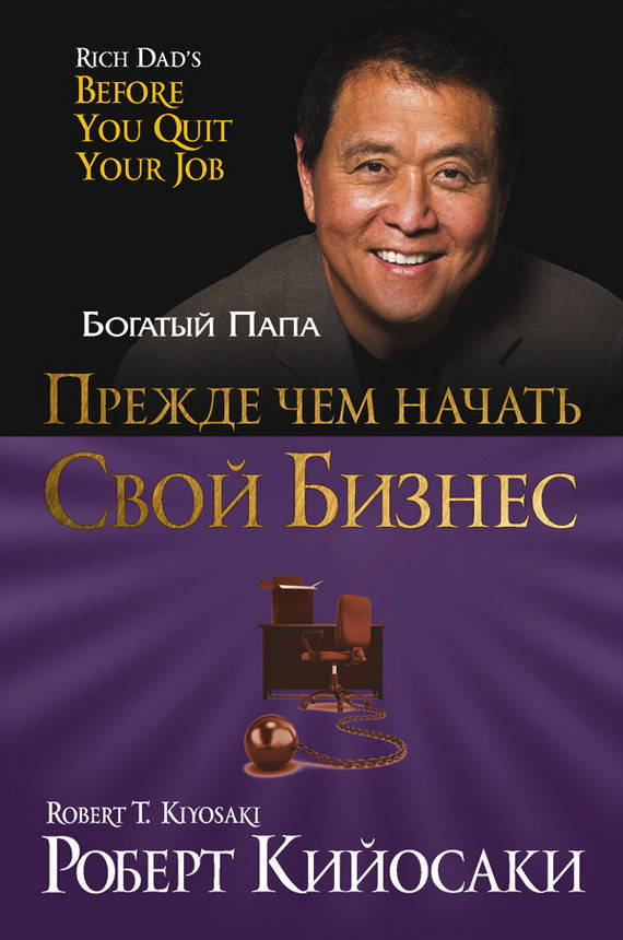 

Книга Прежде чем начать свой бизнес. Автор - Роберт Кийосаки (Попурри) (тв.)