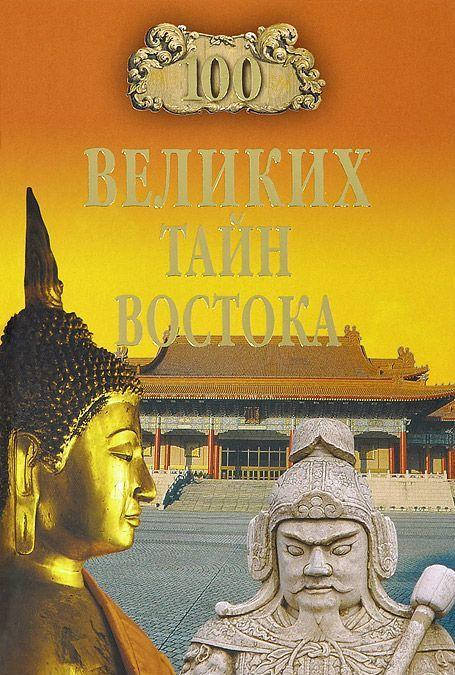 

Н. Н. Непомнящий 100 великих тайн Востока