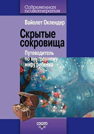 

Скрытые сокровища: Путеводитель по внутреннему миру ребенка. Оклендер В.
