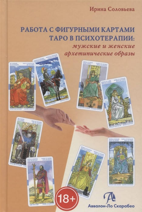 

Работа с фигурными картами таро в психотерапии