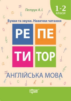 

Репетитор. НУШ. Англійська мова 1-2 класи Букви та звуки. Навички читання