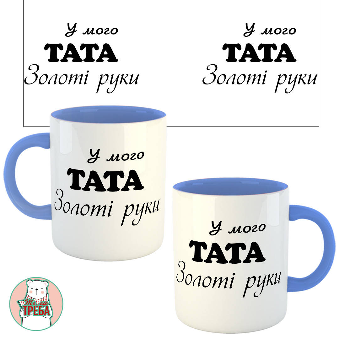 

Горнятко / чашка для тата "У мого ТАТА золоті руки" Голубий