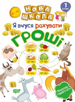 

Нова школа. Я вчуся рахувати гроші. 1 клас Білик К.Д.