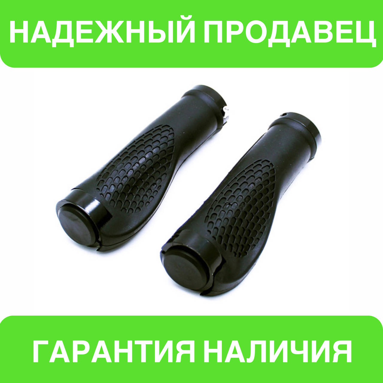 

Грипсы каучуковые,ручки на руль велосипеда рифленые с заглушками и замками (черный)