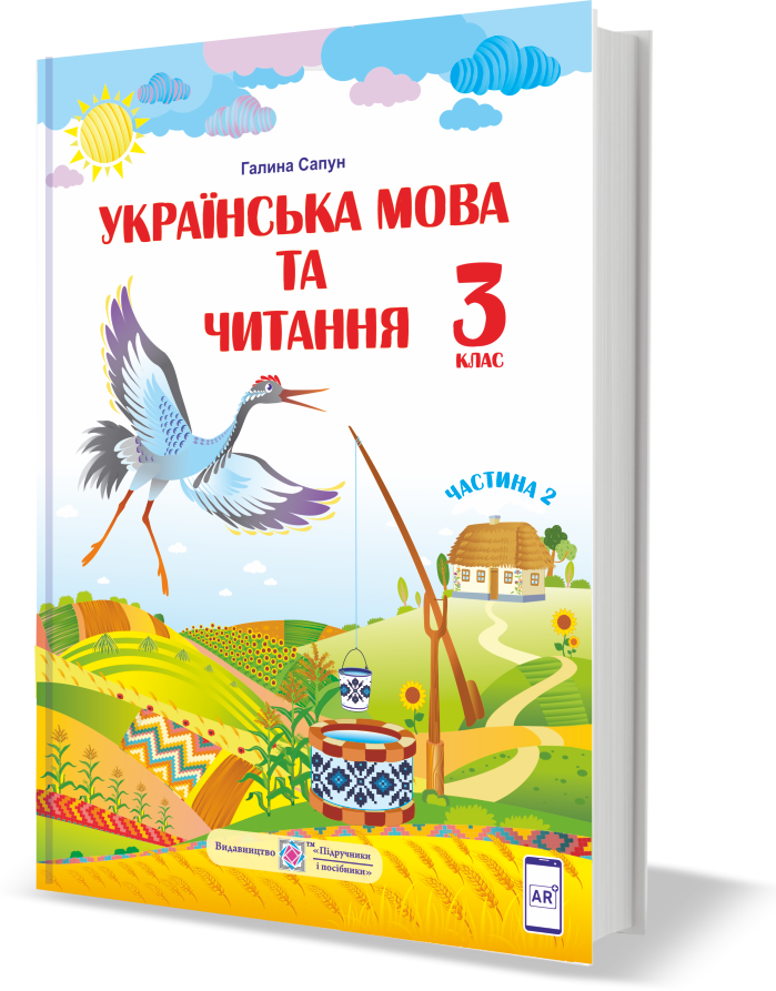 

Підручник Українська мова та читання 3 клас частина 2.Сапун.