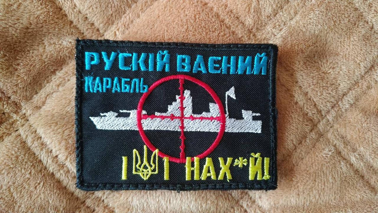 

Шеврон "Русcкий военный корабль". Липучка.