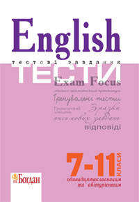 

Англійська мова. English Exam Focus. Test. Тестові завдання з відповідями 7-11 клас. Євчук О., Доценко І.