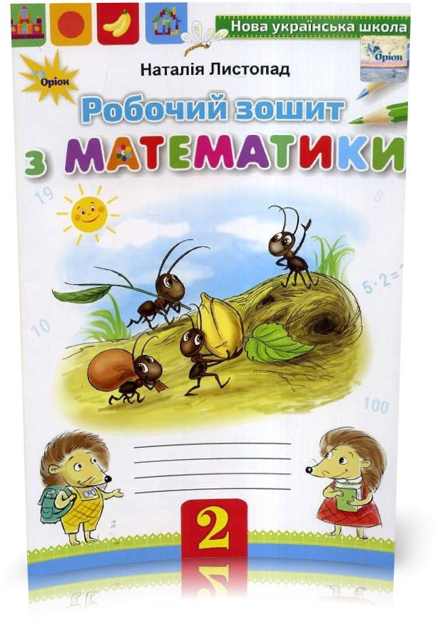

2 клас | Математика. Робочий зошит, Листопад | Оріон