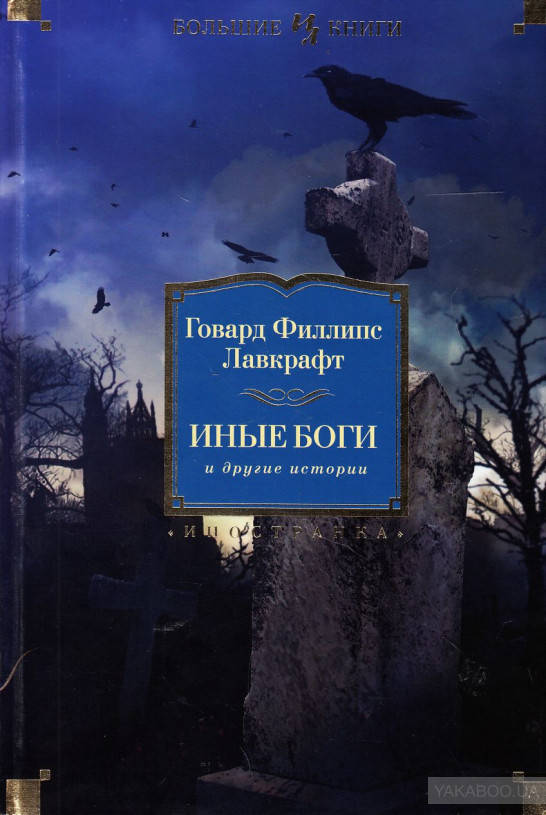 

Иные боги и другие истории Говард Лавкрафт