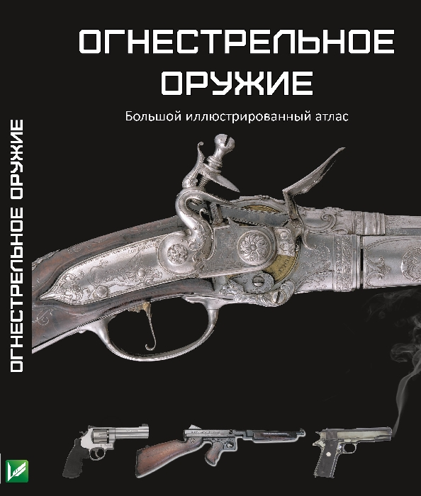 

Огнестрельное оружие Большой иллюстрированный атлас