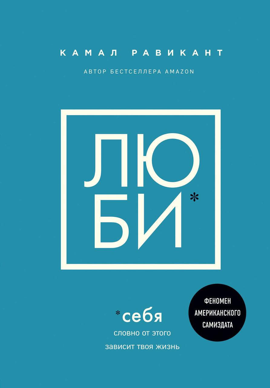 

Люби себя. Словно от этого зависит твоя жизнь. Равикант Камаль (мяг. перплет)
