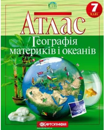 

Атлас География, 7 клас - Географія материків та океанів