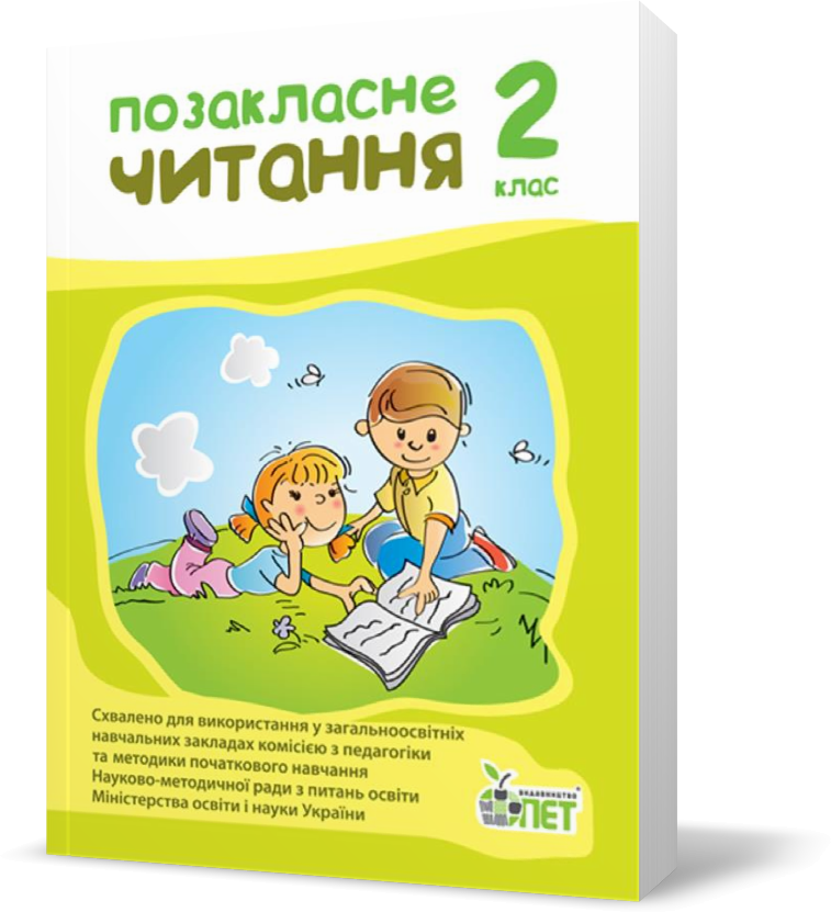 

РОЗПРОДАЖ! 2 клас НУШ. Позакласне читання, ( Настенко А.І. Ковальчук Н.О.), ПЕТ
