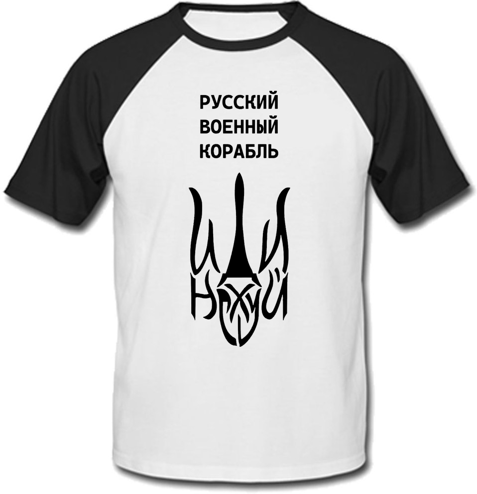 

Футболка Русcкий военный корабль - Иди На*уй - Тризуб (белая с чёрными рукавами) XL