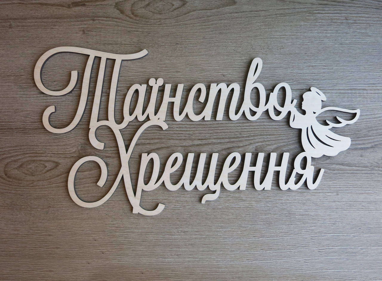 

Напис Таїнство хрещення, Дерев'яні слова, слова з фанери, Слова из фанеры. ТХ2 неокрашенная фанера, стиль 4, 50 см
