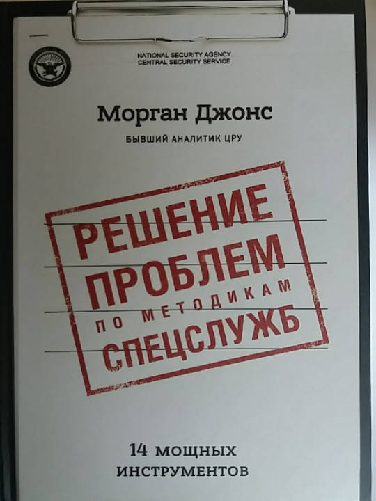

Морган Джонс "Решение проблем по методикам спецслужб. 14 мощных инструментов"