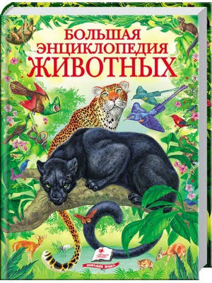 

Большая энциклопедия животных. Золотая коллекция. Пегас