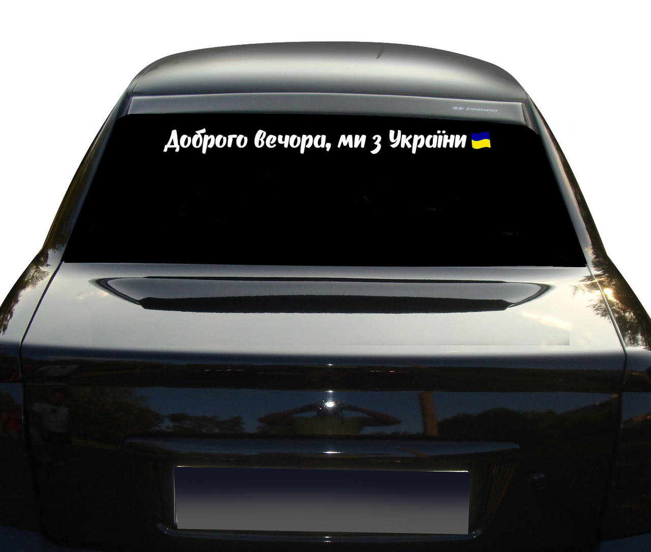 

Наклейка на Авто Доброго вечора ми з України с флагом NA 01.499 700, Разные цвета