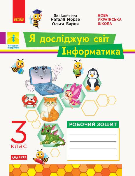 

3 клас. Я досліджую світ. Інформатика. Робочий зошит. до підр. Н. Морзе, О. Барни Ранок