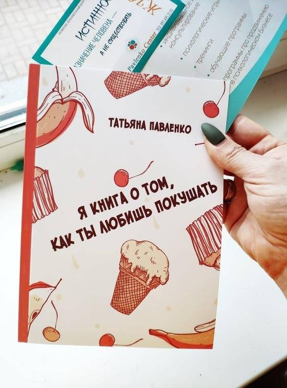 

Я книга о том, как ты любишь покушать Татьяна Павленко