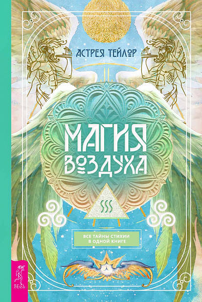 

Астрея Тейлор Магия Воздуха. Все тайны стихии в одной книге